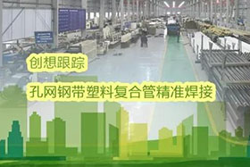經典案例丨創(chuàng)想跟蹤應用于孔網鋼帶聚乙烯復合管焊接，提高焊接質量、提高管道成品率！