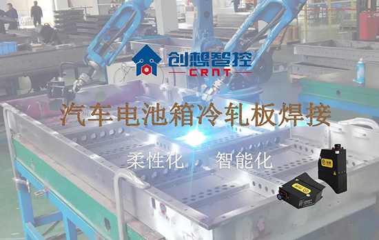 創(chuàng)想跟蹤應(yīng)用于電池箱冷軋板焊接--助力汽車行業(yè)由傳統(tǒng)示教到柔性化和智能化改善！