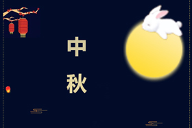 節(jié)日丨創(chuàng)想智控祝攜手相伴的朋友們中秋快樂！