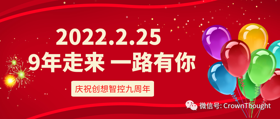 創(chuàng)想九周年丨感恩相伴，一往無前！