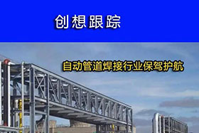 經典案例丨創(chuàng)想跟蹤，為自動管道焊接行業(yè)保駕護航！