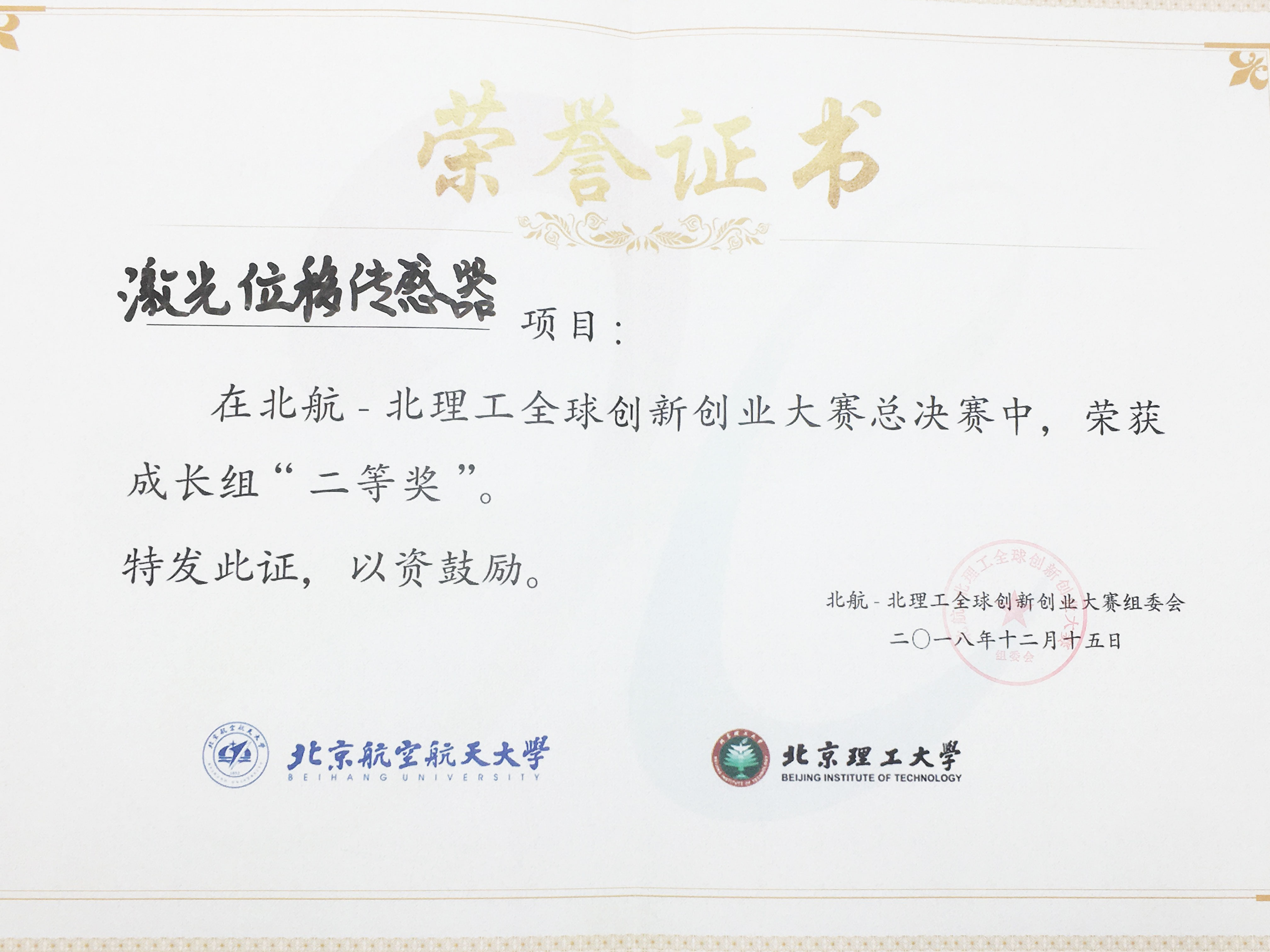 北航北理工創(chuàng)新創(chuàng)業(yè)大賽二等獎(jiǎng)證書(shū)