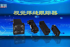 深度丨創(chuàng)想智控視覺焊縫跟蹤器讓機器的視力不止“5.0”！