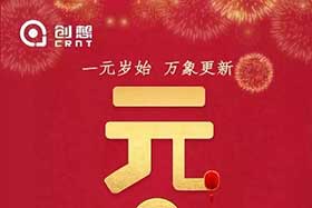 祝福丨再見(jiàn)2019，你好2020！創(chuàng)想智控全體員工祝您元旦快樂(lè)！