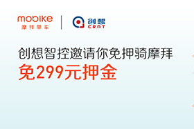 感恩|創(chuàng)想智控與摩拜聯(lián)手送城市福利，你在嗎？