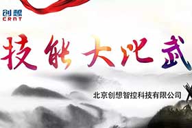 重磅 ▏創(chuàng)想智控員工技能大賽落下帷幕--技術(shù)創(chuàng)新，我們一直在路上！