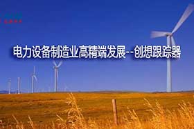 深度丨中國制造業(yè)的基礎和脊梁--電力設備制造業(yè)如何邁入中國智造之路？
