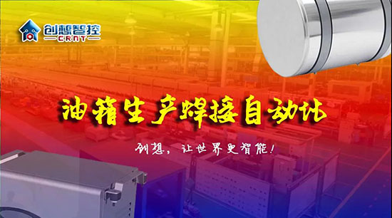 深度 ▏下料偏差、組對(duì)偏差、工裝偏差油箱焊接質(zhì)量差？創(chuàng)想跟蹤綜合解決方案?。?！
