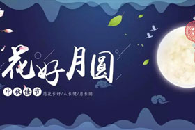 中秋佳節(jié)|有態(tài)度、有溫度， 一份堅守是最誠摯的祝福！